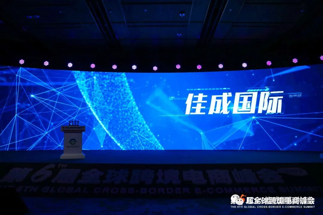 “潮起钱塘•数字丝路”第六届全球跨境电商峰会在杭召开，标杆企业名入选“2022杭州跨境电商标杆企业”丨佳成跨境集运仓
