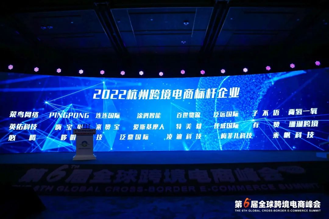 “潮起钱塘•数字丝路”第六届全球跨境电商峰会在杭召开，标杆企业名入选“2022杭州跨境电商标杆企业”丨佳成跨境集运仓